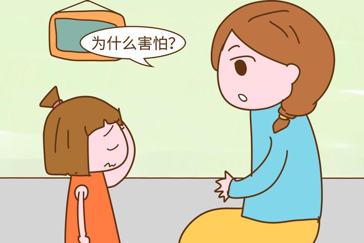 孩子说害怕怎么办
