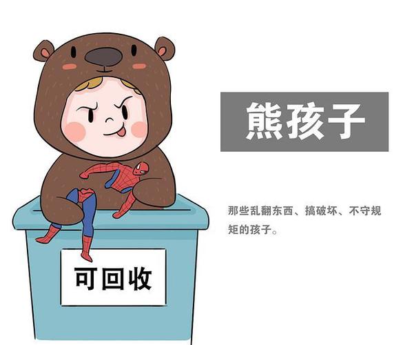 怎么教训熊孩子