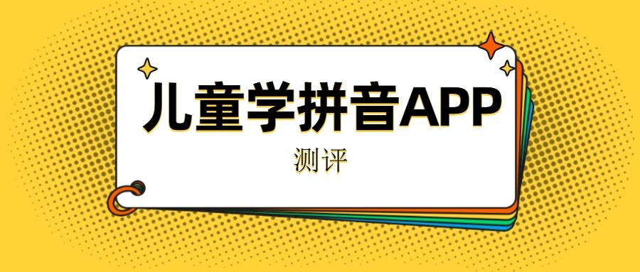 怎么能让孩子学好拼音