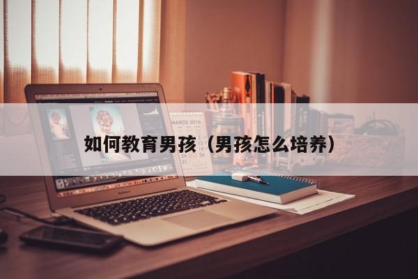男孩子怎么教育