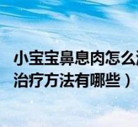 小孩子鼻息肉怎么治疗