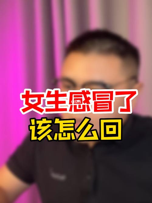 女孩子感冒了怎么安慰