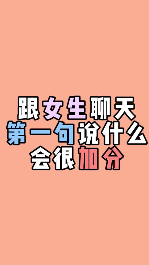 追女孩子怎么找话题