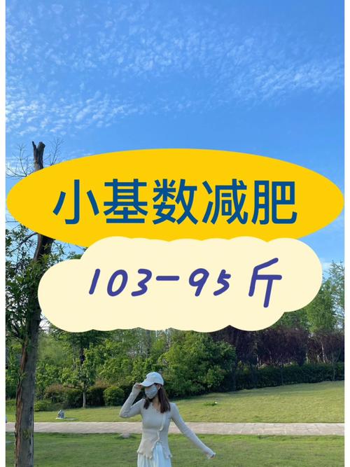小基数减肥运动方法