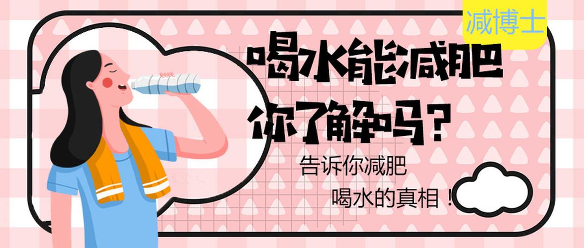 运动喝水减肥