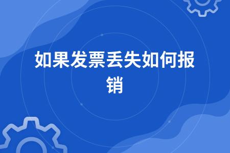 发票丢失怎么报销