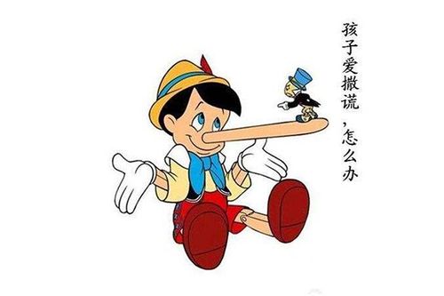 说谎的孩子怎么教育