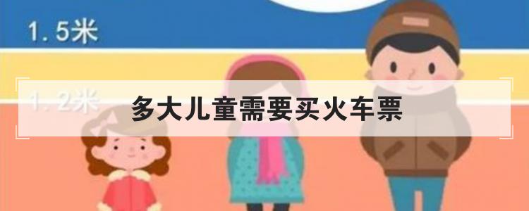 怎么给孩子买火车票