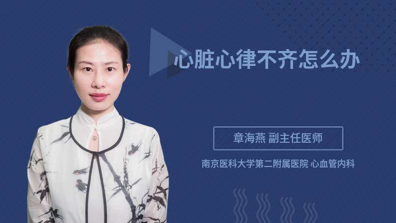 孩子心律不齐怎么办