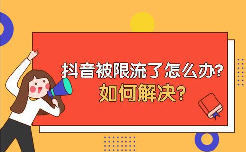 账号限流怎么办