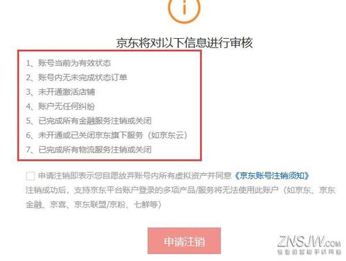 京东怎么注销账号