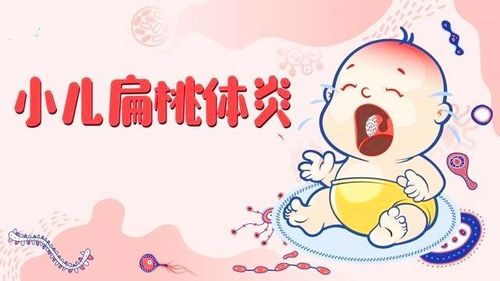 小孩子扁桃体发炎怎么办