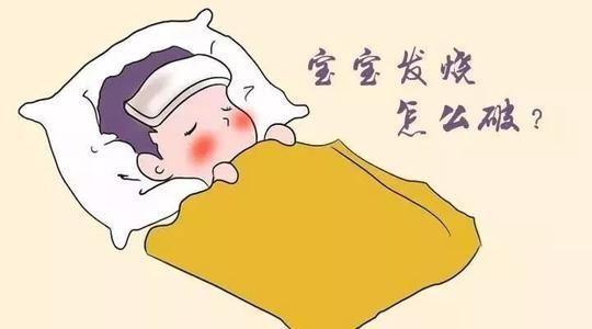 夜里孩子发烧怎么办