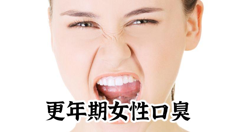 生完孩子口臭怎么回事