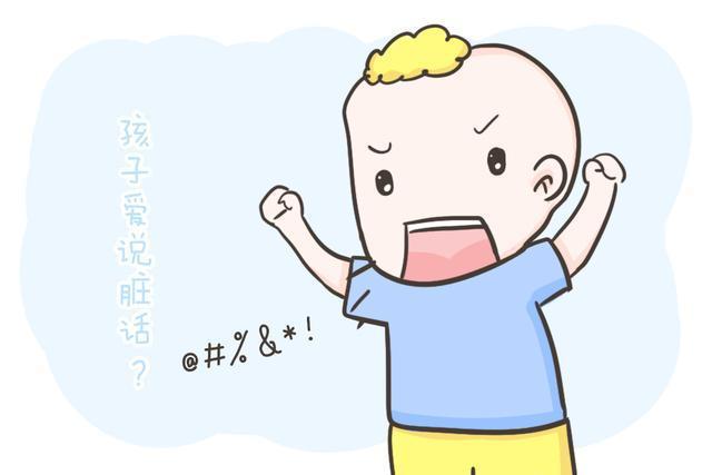 孩子爱骂人怎么办