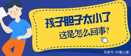 孩子胆子特别小怎么办