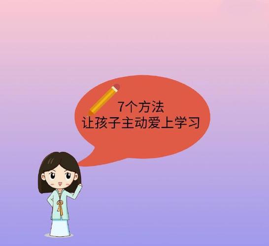 怎么能让孩子爱上学习