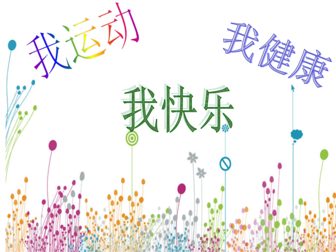如何健康运动