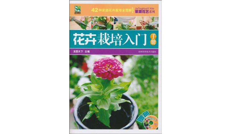 草本花卉栽培指南