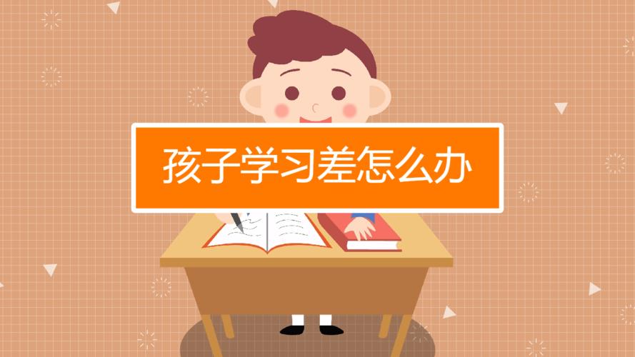 孩子理解能力差怎么解决