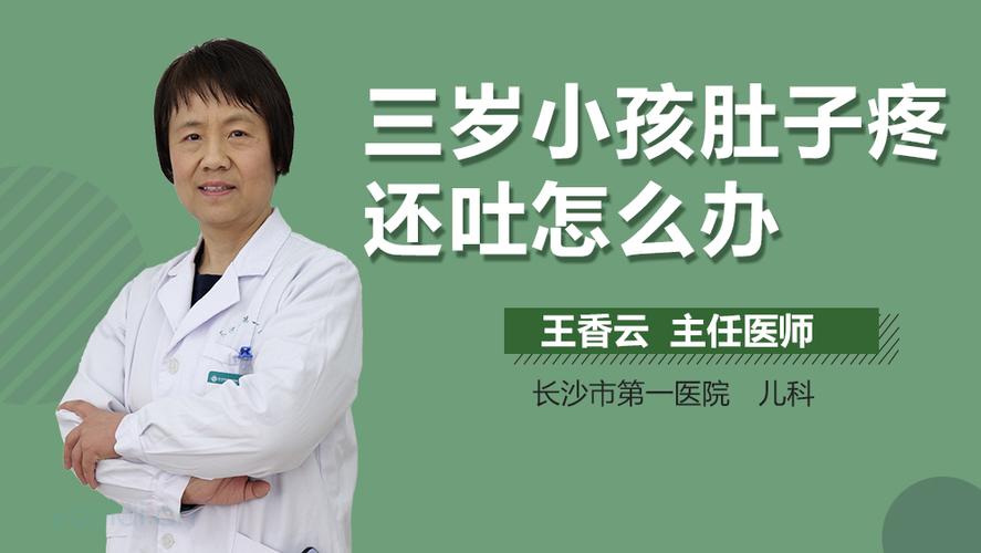 孩子肚子痛呕吐怎么办
