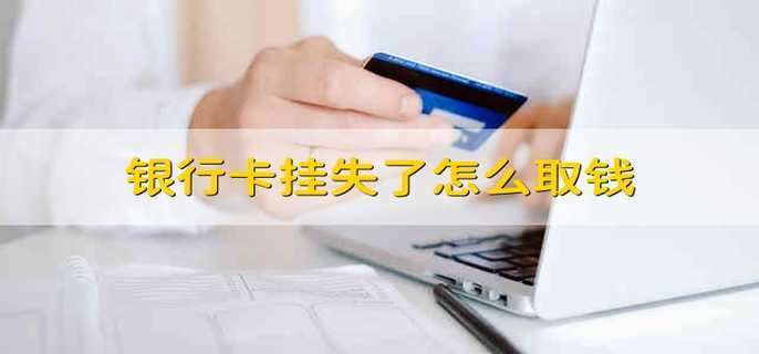 银行卡丢失怎么办