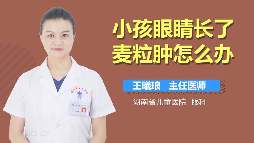 小孩子长麦粒肿怎么办