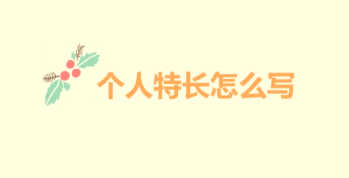 孩子的特长怎么写