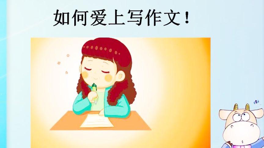 孩子不会写作文怎么办