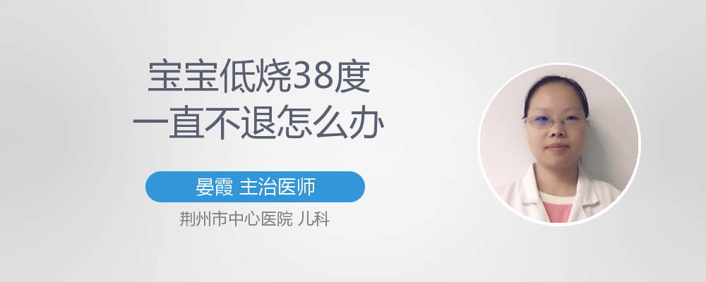 孩子低烧怎么办