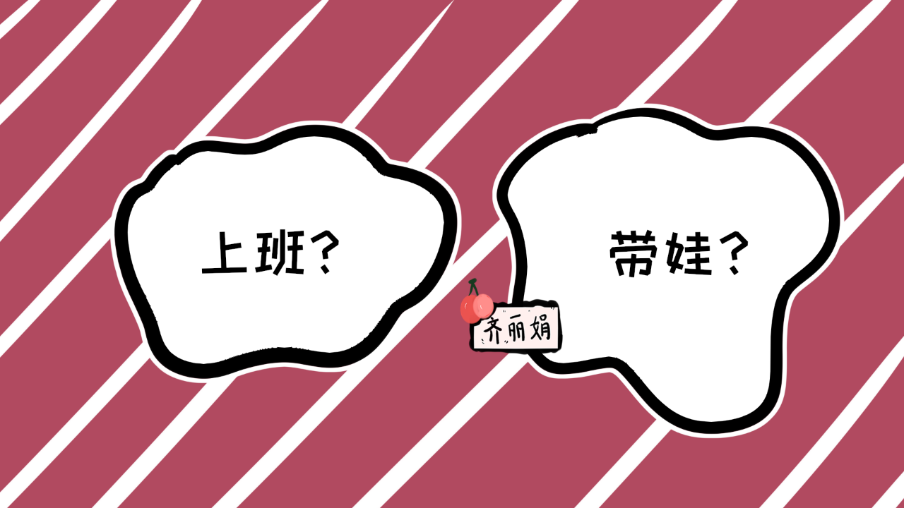 上班没人带孩子怎么办