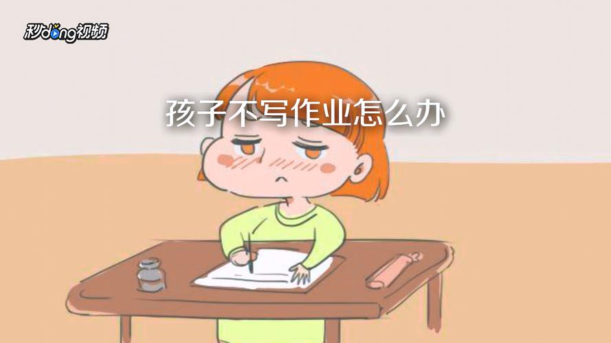 小孩子不写作业怎么办