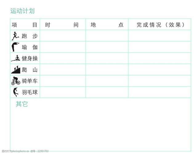 一天运动计划