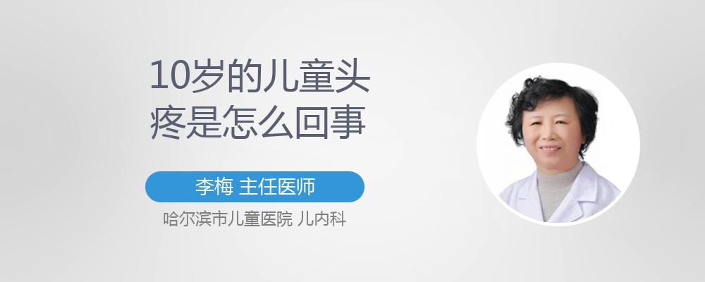 孩子头痛是怎么回事