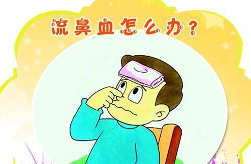 孩子经常流鼻血是怎么回事