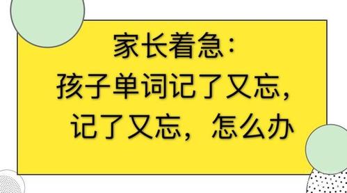 孩子记不住英语怎么办