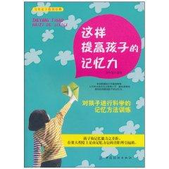 怎么能提高孩子的记忆力