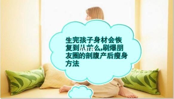 生完孩子后怎么恢复身材