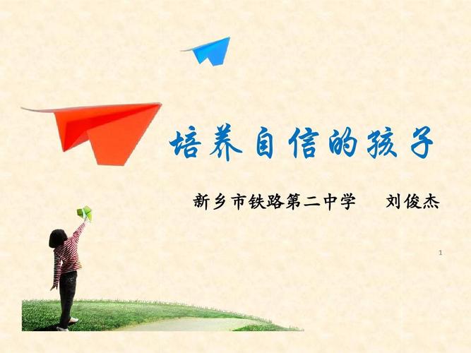 怎么样培养孩子的自信心