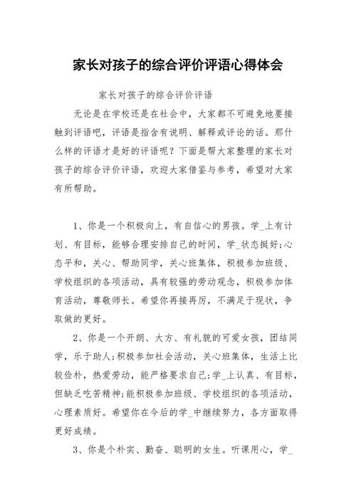 家长对孩子的评语怎么写