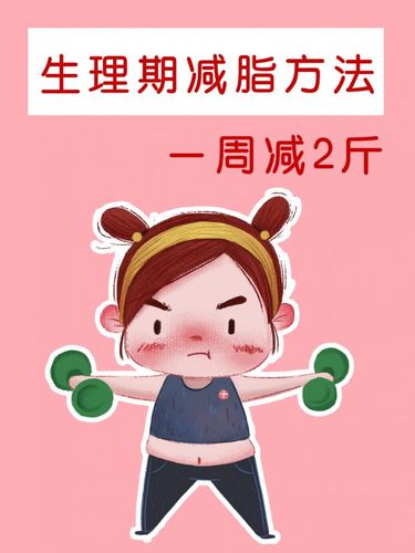 运动减肥遇到生理期