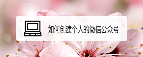 怎么拥有自己的公众号