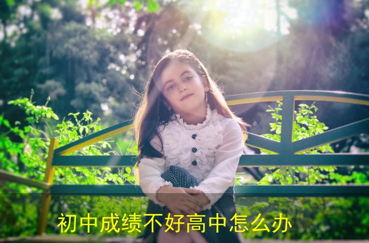 女孩子成绩不好怎么办