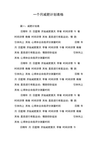 宿舍运动减肥计划表