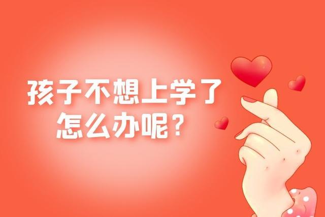 家长不让孩子上学怎么办