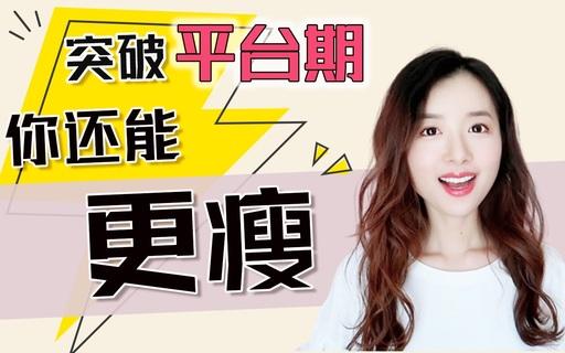 不运动减肥减肥停滞期