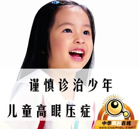 孩子眼压高怎么办