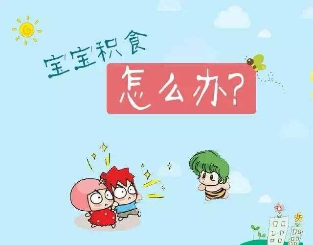 孩子有积食怎么办