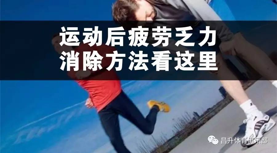 解决运动后疲劳