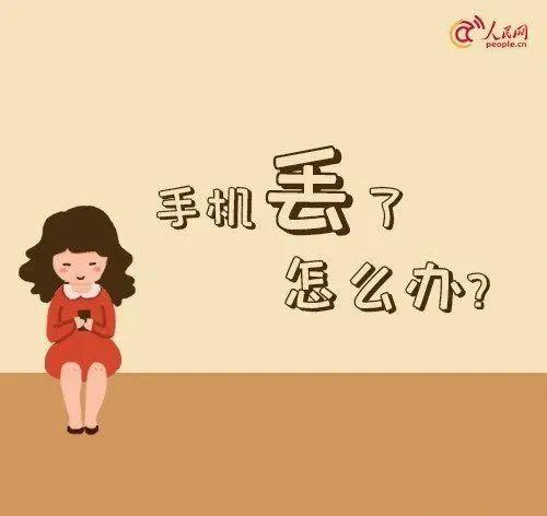 手机丢失了怎么办